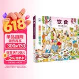 亲亲历史图书馆 饮食 5-10岁儿童科普百科课外阅读通识教育知识绘本 趣味漫画故事书 精装硬壳简史书籍官方正版图书  