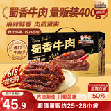 三只松鼠蜀香牛肉麻辣味400g礼盒装四川零食夜宵解馋牛肉干肉脯端午送礼