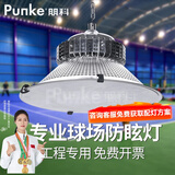 朋科羽毛球馆专用灯防眩目吊灯室内篮球场照明灯乒乓球室无影灯 100W 挂钩款防眩「球馆专用」