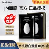 JMsolution【热销面膜】补水保湿水光面膜莹润蜂胶珍珠面膜男女适用 水光银白蚕丝 10片/盒