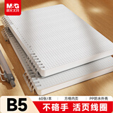 晨光（M&G）文具B5/60张不硌手活页本线圈本笔记本本子 初高中作业本80g方格内芯学生考研记事本APYX485U-ZZA
