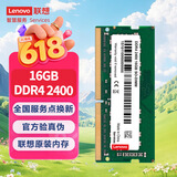 联想（Lenovo）16GB DDR4 2400 笔记本内存条