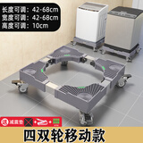 建讯通用万能型全自动洗衣机底座减震防滑加高底座滚筒波轮可移动半自动洗衣机底座 4双轮万向刹车
