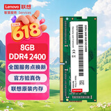 联想（Lenovo） 8GB DDR4 2400 笔记本内存条
