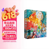 DK艺术大百科 艺术博物馆图书梵高莫奈达芬奇艺术史 世界名画