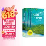 飞鸟集新月集 正版郑振铎译泰戈尔诗选诗集 外国文学诗歌词曲