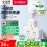 公牛插座转换器插头 无线插排usb  多功能插座/一转多保护门/ 扩展转换器 /适用于卧室厨房 【一转四总控开关】（新国标防过载）GN-9722K