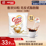 雀巢（Nestle）咖啡奶茶伴侣 香浓10ml*50粒 含生牛乳 奶油球 0反式脂肪酸