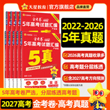 金考卷 高考真题】天星2027高考金考卷3真5真10真高考试题汇编三年高考真题五年高考真题十年高考真题分类训练语文数学英语物理化学高三必刷卷真题卷模拟考场真题演练高考一轮复习 五年高考真题【22-26