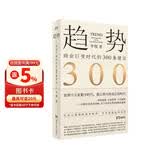趋势：商业巨变时代的300条建议