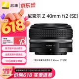 尼康（Nikon）Z 40mm f/2 (SE) 全画幅微单镜头 定焦镜头 人像/街拍/复古