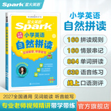 星火英语小学英语自然拼读记单词一本通英语音标和自然拼读发音规则教材零基础小学生入门发音技巧书学练测三步搞定自然拼读 【伴学视频+口语测评】小学英语自然拼读