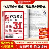 荣恒作文模板有一套小学生作文书大全例好词好句好段优美句子积累大全三四五六年级语文同步写作技巧方法高分句段落素材积累范文书 开学季