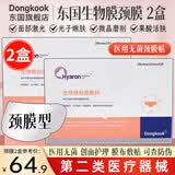 东国医用无菌生物膜敷料贴 医美水光针术后(面膜型/颈膜型)补水械字号 【颈膜型 2盒10片】东国医用无菌生物膜敷料贴