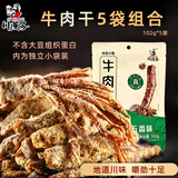 川汉子牧歌小童五香麻辣牛肉干条即食小吃解馋四川特产办公上班户外零食 五香干102g*5袋