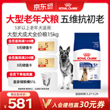 皇家狗粮老年成犬狗粮犬粮宠物大型犬SGR26全价犬粮≥5岁15KG