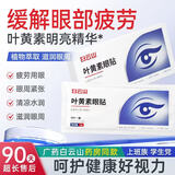 白云山叶黄素眼贴缓解眼疲劳改善视力眼周干涩成人青少年近视学生眼贴