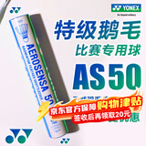 尤尼克斯（YONEX）羽毛球as05/as50/as-9/as15/03耐打口粮球12只装鸭毛鹅毛球77速yy AS50 特级鹅毛 BWF世界羽联用球 2速=77速 1筒