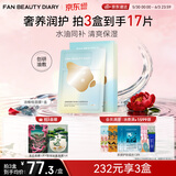 FAN BEAUTY DIARY油敷面膜(28g水相+5g油相)*5片 水油膜补水保湿滋养 生日礼物
