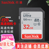 闪迪（SanDisk） SD卡32g/64g/128g高清相机卡 佳能尼康数码相机内存卡 微单反存储卡 32G SDHC卡120M/s