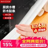 美厨（MAXCOOK）防水条防霉胶带 水槽贴接缝防水贴贴纸卫生间长3.2米 纯白MCPJ299