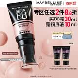 美宝莲巨遮瑕BB霜遮瑕提亮裸妆素颜霜粉底30ml自然色水润 生日礼物女