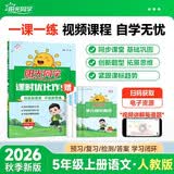 阳光同学 2026秋新版 课时优化作业语文五年级上册人教版 语文小学5年级上册同步教材练习册一课一练课时作业本单元期中期末检测 开学季