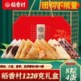 稻香村粽子礼盒稻香私房端午节团购送礼品豆沙蜜枣蛋黄鲜肉中华老字号 稻香粽子礼盒1220g（8粽4蛋）