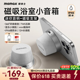 摩米士（MOMAX）浴室音响防水磁吸音箱家用室内户外桌面无线迷你高音质音乐播放器便捷实用送男女朋友礼物送礼