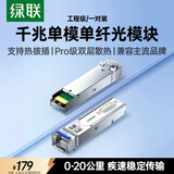 绿联千兆光模块 SFP光模块 1.25G单模单纤1310nm/1550nm兼容华为/华三/锐捷 LC接口20公里一对装55207