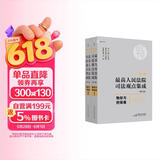 《新编最高人民法院司法观点集成（第二版）·物权与担保卷》