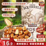 三只松鼠东北松子 手剥开口每日坚果炒货干果家庭休闲零食100g/袋