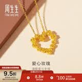 周生生爱心玫瑰黄金吊坠 足金挂坠心形女可爱不含项链 82296P计价 3.63克(含工费160元)