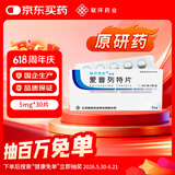 【原研药】联环宽欣 爱普列特片5mg*30片/盒