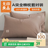 无印良品纯棉枕套A类100%新疆棉枕头套全棉枕巾枕芯套 48x74cm一对装  咖