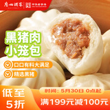 广州酒家黑猪肉小笼包300g*3袋 36个 黑猪肉馅早餐半成品面点包子点心生鲜
