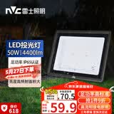 雷士（NVC）LED投光灯户外庭院工厂园林灯露营灯 IP65防水等级50W-6500K白光