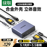 绿联 HDMI音频分离器 4K高清视频5.1光纤3.5mm音频转换器适用笔记本机顶盒PS4/5连接电视音响 60649