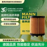 曼牌滤清器（MANNFILTER）机油滤清器机油滤芯HU713/1xM指南者自由侠菲翔致悦博悦500 1.4T