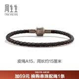 周生生【细绳】串珠配绳3mm细版手绳转运珠皮绳男女定价 皮绳-深啡 A15