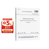 GB 50797-2012 光伏发电站设计标准（2024年版）
