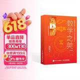 数学之美 第三版 （特种邮票首日封定制版） 全国科普月中国科普作家协会推荐阅读科普图书 原创科普图书
