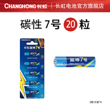 长虹(changhong)碳性干电池7号5号20粒玩具电视空调遥控器闹钟电池 碳性7号20粒