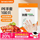 特美居（temeiju）一次性手套食品级100只特厚透明塑料加厚厨房洗碗餐饮