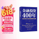 金融投资400年：投资者必读金融理财宝典（精装珍藏）