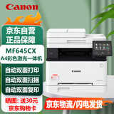 佳能（Canon）MF645CX A4彩色激光打印机 有线+无线/传真/双面打印/双面复印/双面扫描 商用办公