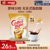雀巢（Nestle）咖啡奶茶伴侣 原味10ml*50粒 奶精球 0反式脂肪酸