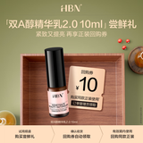 HBN双A醇精华乳液2.0抗皱淡纹紧致10ml