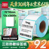 天章 （TANGO）70x90mm 300张*12卷新绿天章三防热敏标签纸不干胶打印纸物流快递面单适配3寸机器