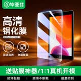 毕亚兹适用2021款苹果ipad9/8/7钢化膜 苹果平板电脑10.2英寸AR高清保护膜 抗指纹防刮耐磨 PM119弧边